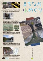 まちなか水めぐり