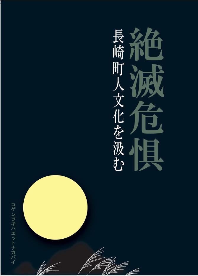 絶滅危惧