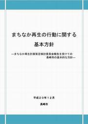 まちなか再生の行動に関する基本方針