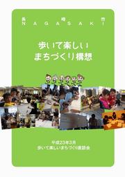 歩いて楽しいまちづくり構想