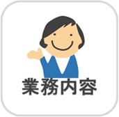 業務内容のリンクボタン