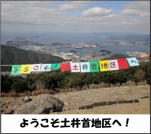 ようこそ土井首他区への画像