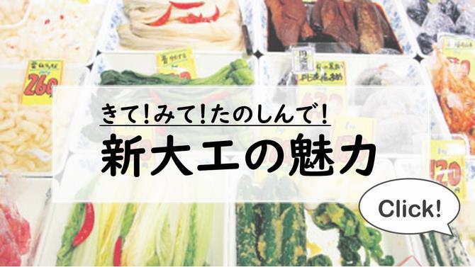 新大工　魅力ボタン