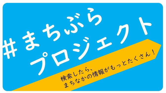 市のSNSにおいてまちぶらプロジェクトの情報も発信中！の画像