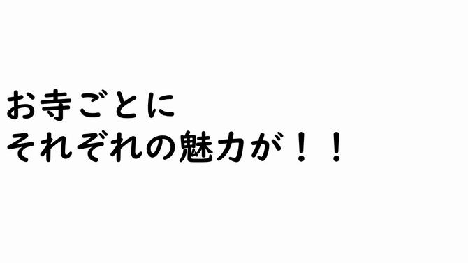お寺ごとにそれぞれの魅力が!!の画像