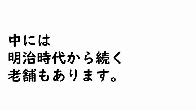 中には 明治時代から続く 老舗もありますの画像