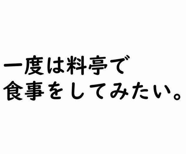 一度は料亭で 食事をしてみたいの画像