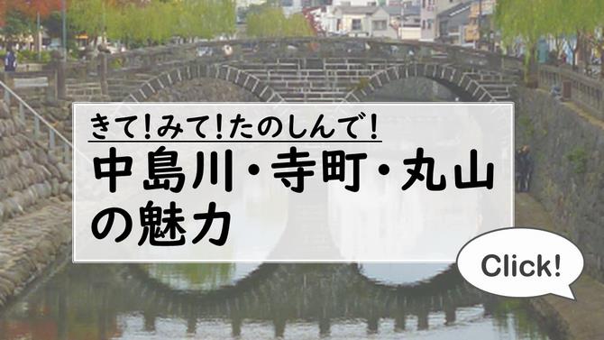 中島川　魅力ボタン