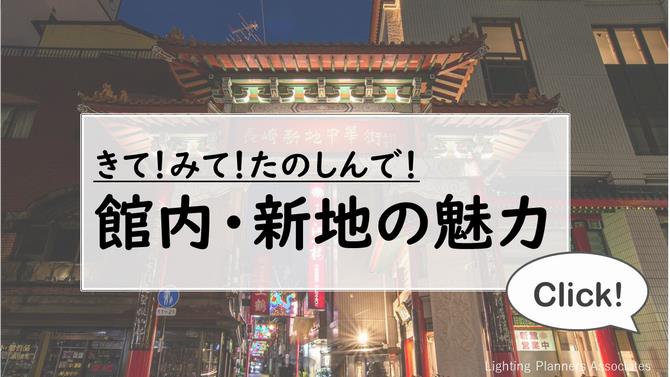 館内・新地　魅力