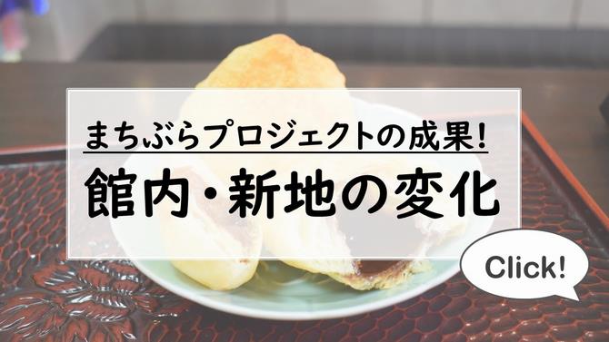 館内・新地　成果