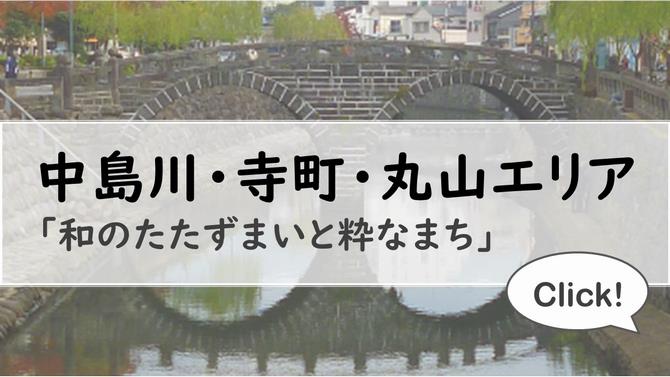 中島川・寺町・丸山エリア　アイコン