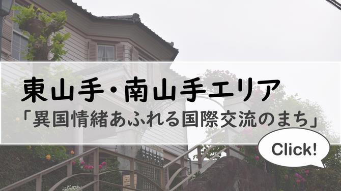 東山手・南山手エリアエリア　アイコン