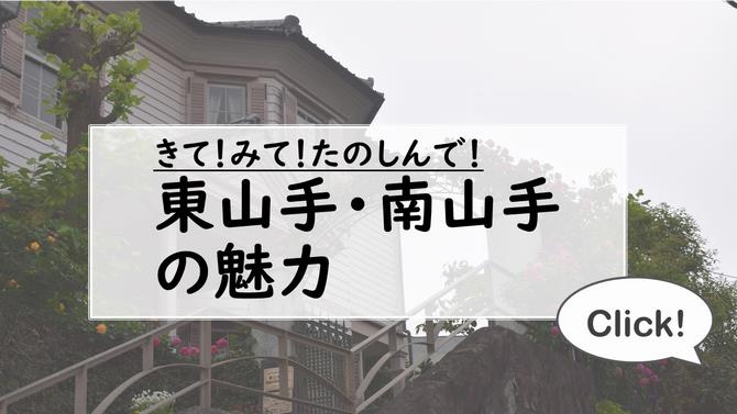 山手　魅力