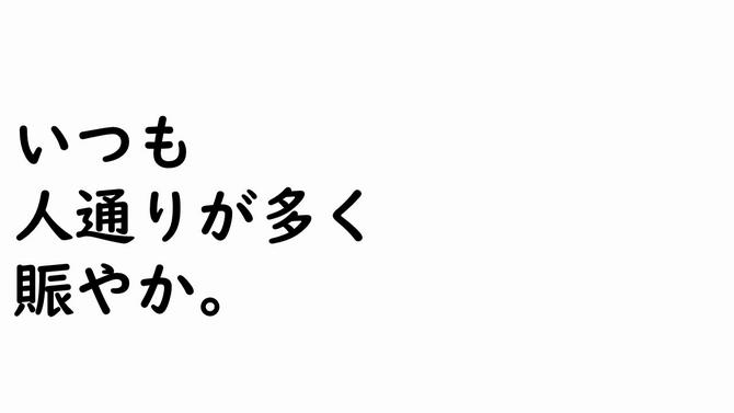 いつも人通りが多く賑やか。の画像