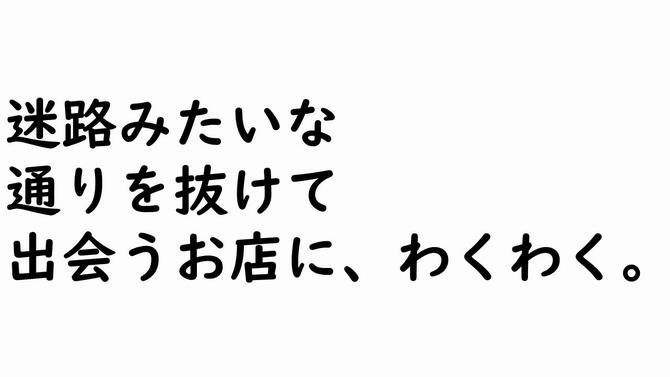 迷路みたいな 通りを抜けて 出会うお店に、わくわく。の画像