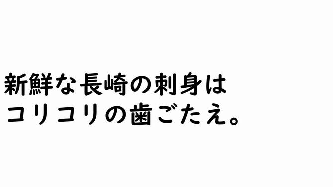 新鮮な長崎の刺身は コリコリの歯ごたえ。の画像