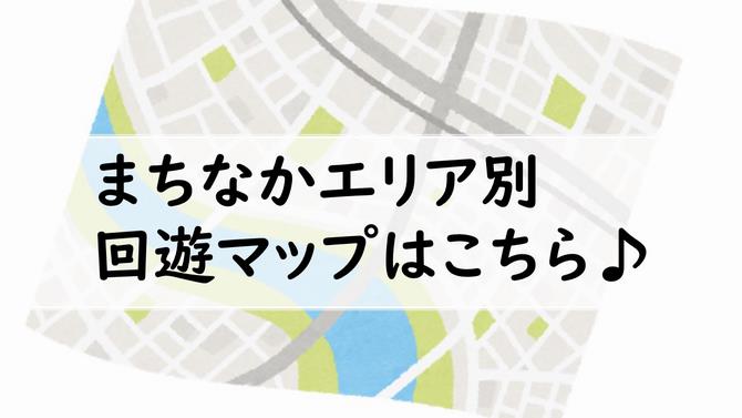 マップ誘導