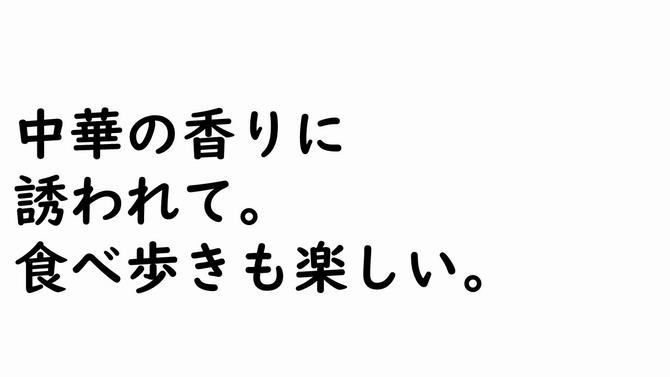 中華の香りに 誘われて。食べ歩きも楽しい。の画像