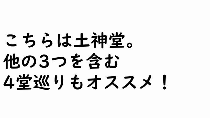 こちらは土神堂。他の3つを含む  4堂巡りもオススメ!の画像