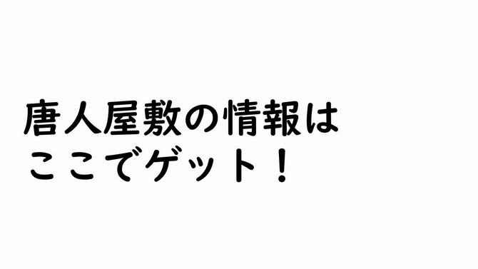 唐人屋敷の情報は ここでゲット!の画像
