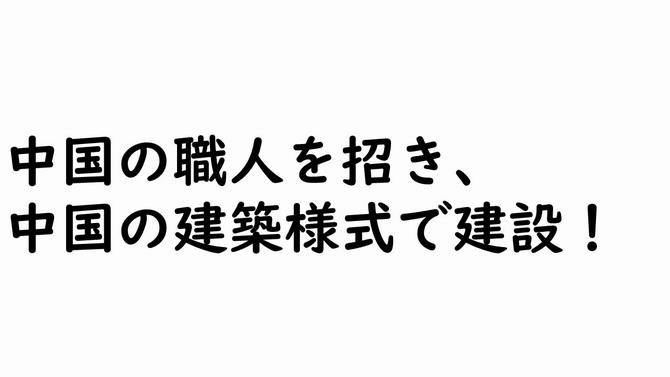 中国の職人を招き、中国の建築様式で建設!の画像