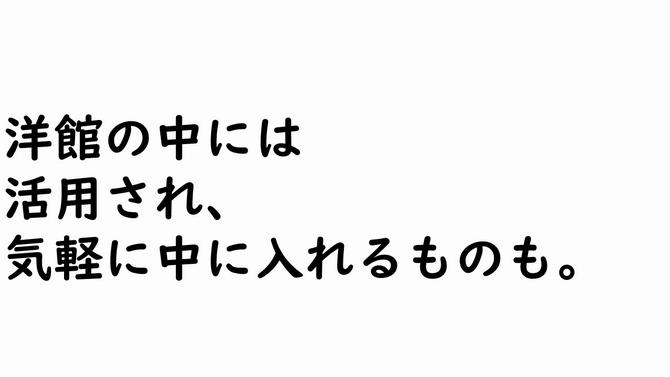 洋館の中には 活用され、気軽に中に入れるものも。の画像