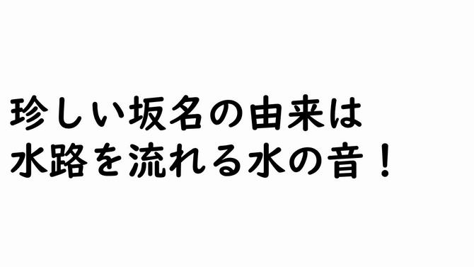 珍しい坂名の由来は 水路を流れる水の音!の画像