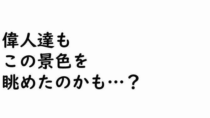 偉人達も この景色を 眺めたのかも･･･?の画像