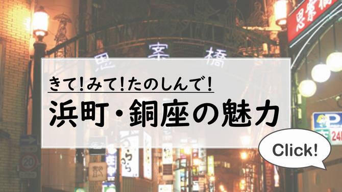 浜町魅力