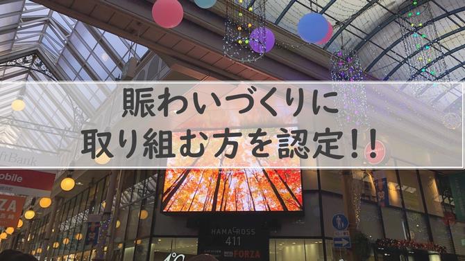 にぎわいづくりに 取り組む方を認定の画像