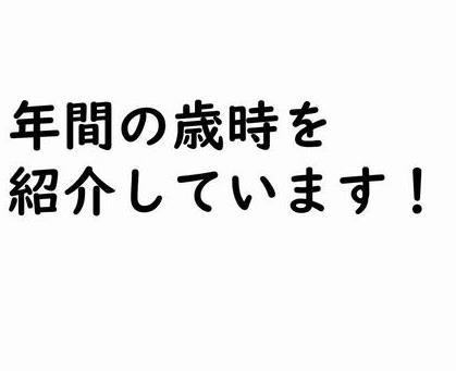 年間の歳時を 紹介しています!の画像