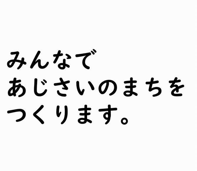 みんなで あじさいのまちを つくります。の画像