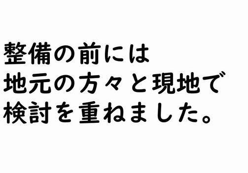 整備の前には 地元の方々と現地で 検討を重ねました。の画像