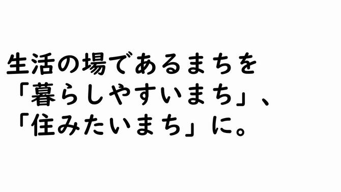 生活の場であるまちを 「暮らしやすいまち」、 「住みたいまち」に。の画像