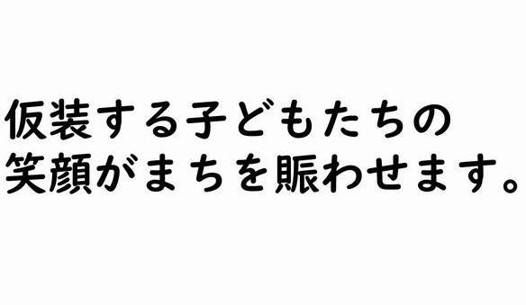 仮装する子どもたちの 笑顔がまちをにぎわせます。の画像