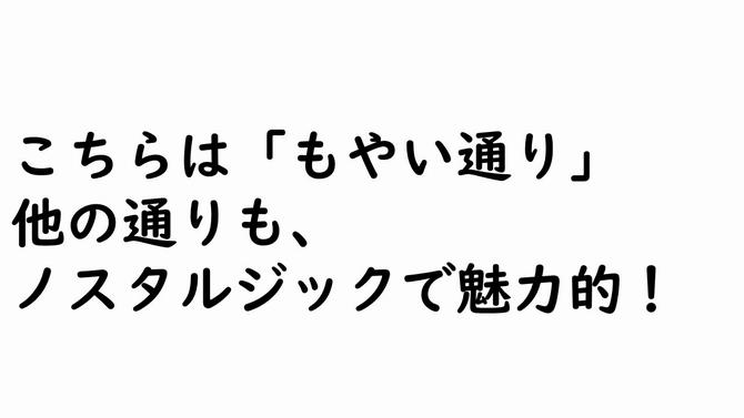 こちらは「もやい通り」 他の通りも、 ノスタルジックで魅力的!の画像