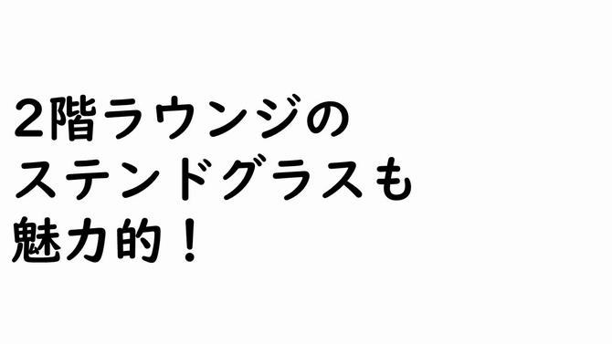2階ラウンジの ステンドグラスも 魅力的!の画像