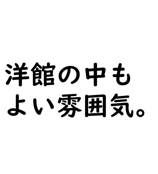 洋館の中も よい雰囲気。の画像