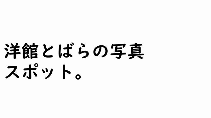 洋館とばらの写真 スポット。の画像