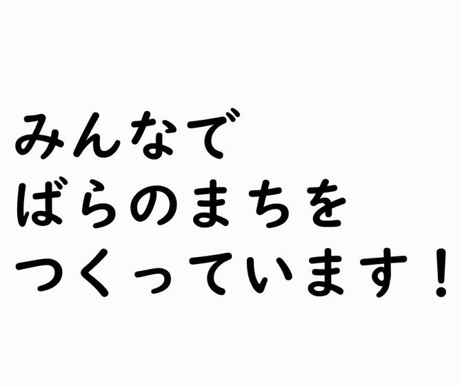 みんなで ばらのまちを つくっています!の画像