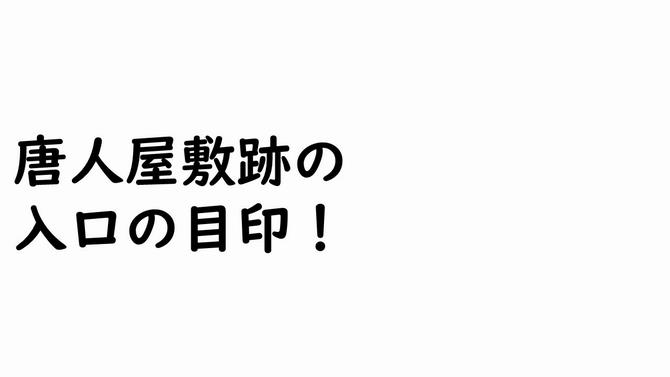唐人屋敷跡の 入口の目印!の画像