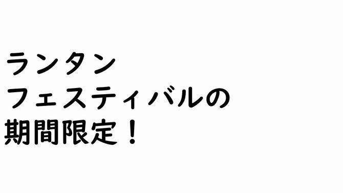 ランタン フェスティバルの 期間限定!の画像
