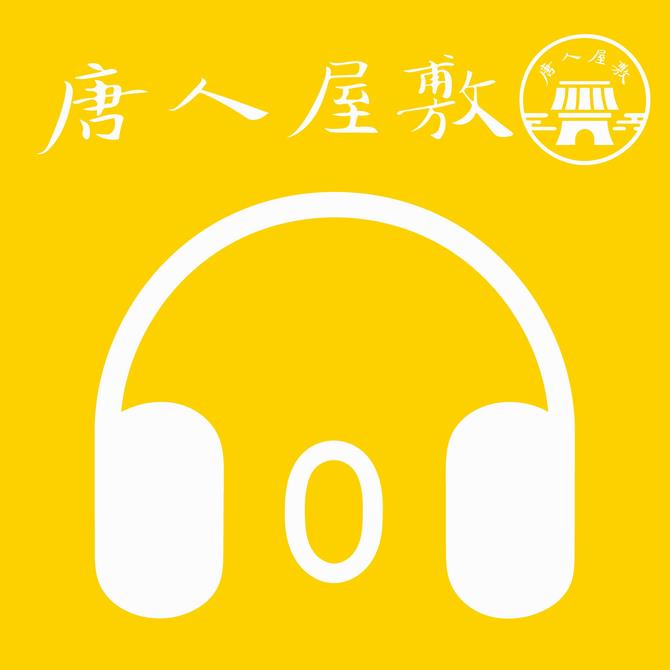 唐人屋敷の画像