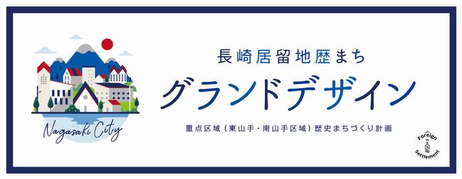 長崎居留地歴まちグランドデザインの画像