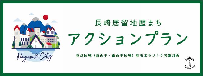 長崎居留地歴まちアクションプランの画像