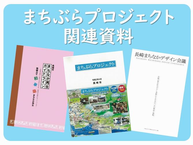 まちぶらプロジェクト資料