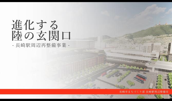 長崎駅周辺再整備事業（長編）