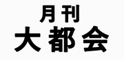 フリーペーパー「月刊 大都会」及び土産ブランドの画像2