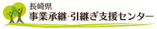 長崎県事業承継・引継ぎ支援センター