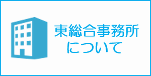 東総合事務所について